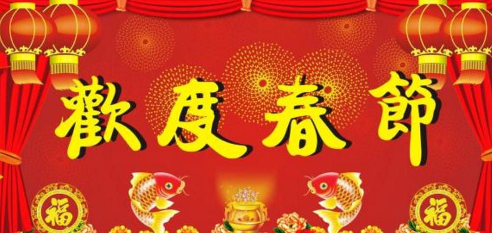 2020年春节拜年贺词祝福语_鼠年新年祝贺词精选