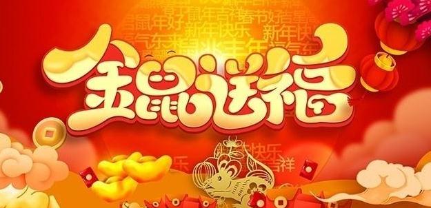 关于鼠年的新年祝福_迈入2020年新年贺词祝福语