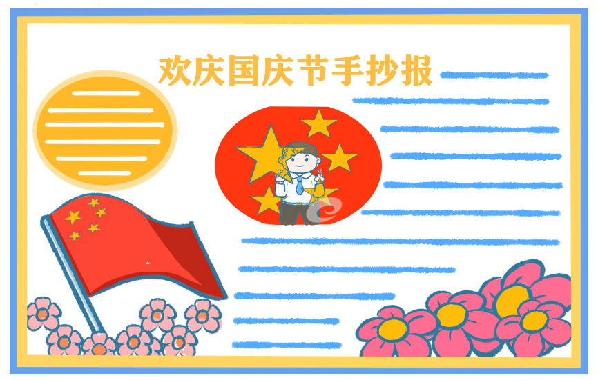 2022迎国庆诗歌小学生朗诵稿