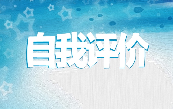 医学生自我评价200字左右