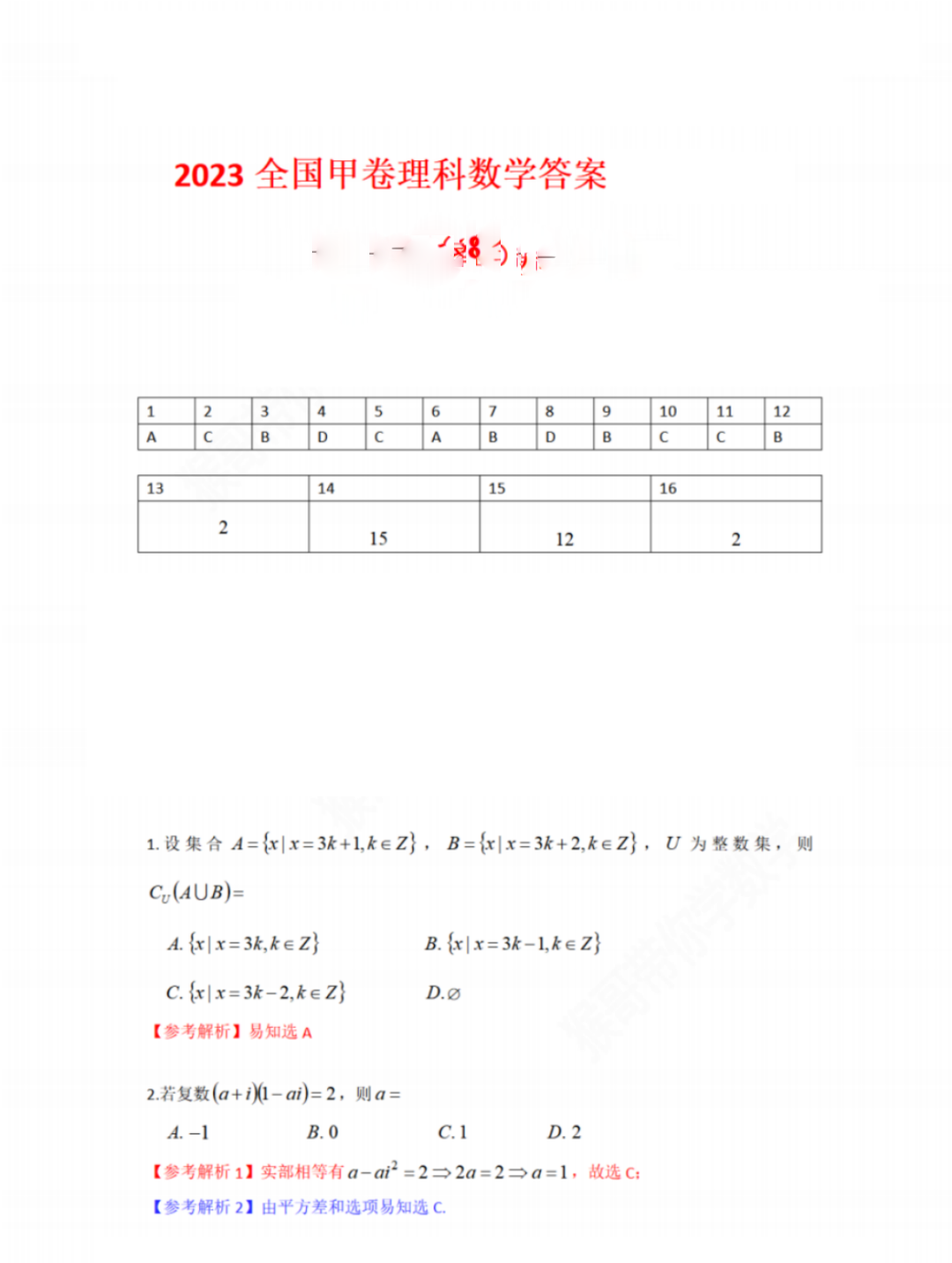 全国甲卷2023高考理科数学试卷