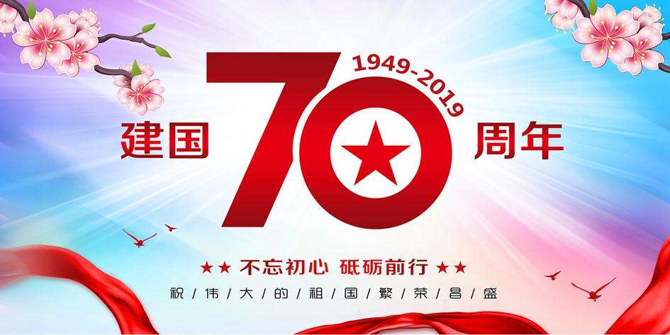 热烈庆祝中华人民共和国成立70周年宣传标语口号横幅大全