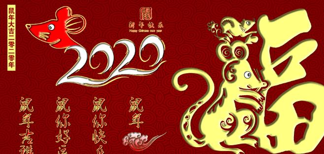 2020鼠年新年祝福语_辞猪迎鼠祝福语大全