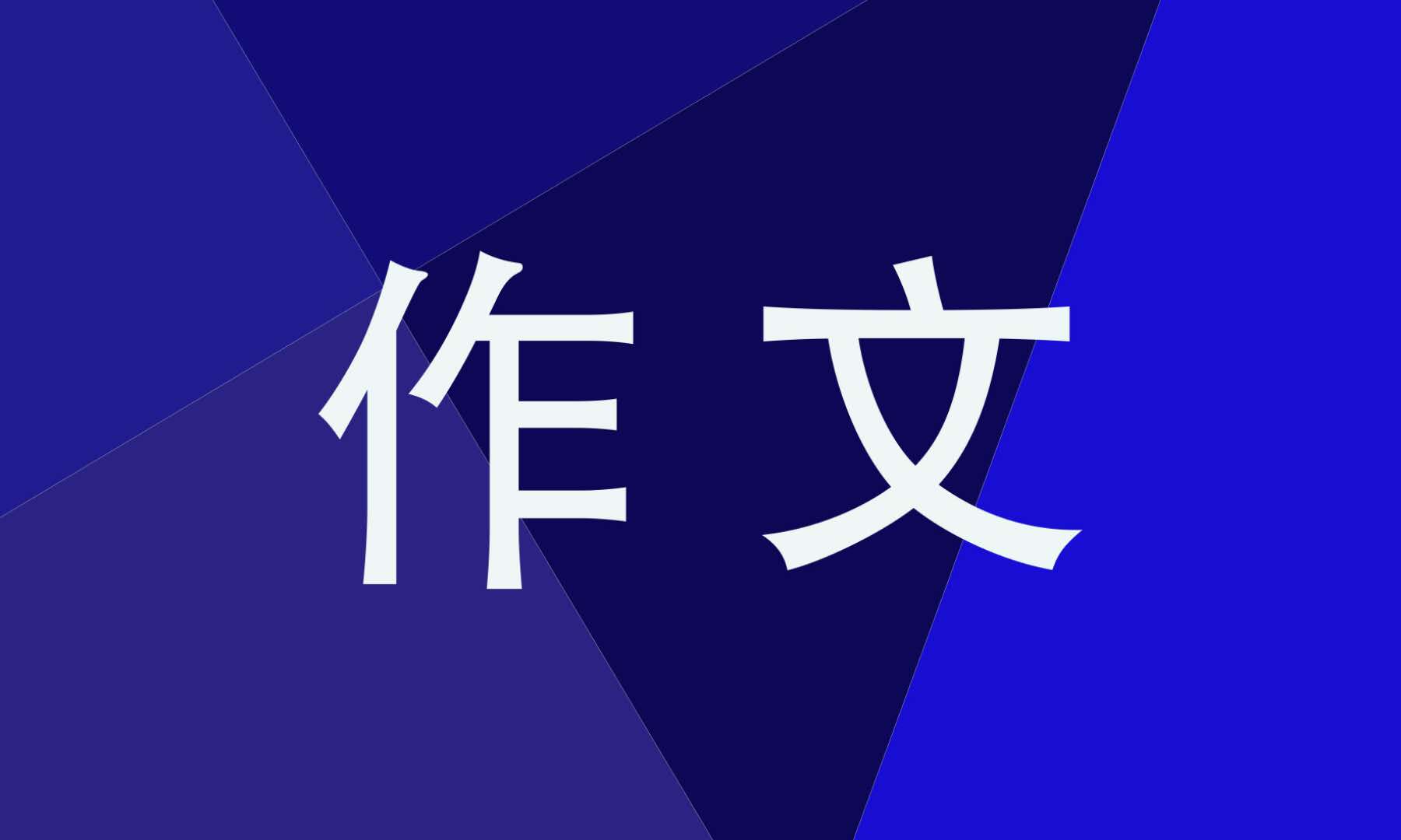 快乐的寒假生活作文400字