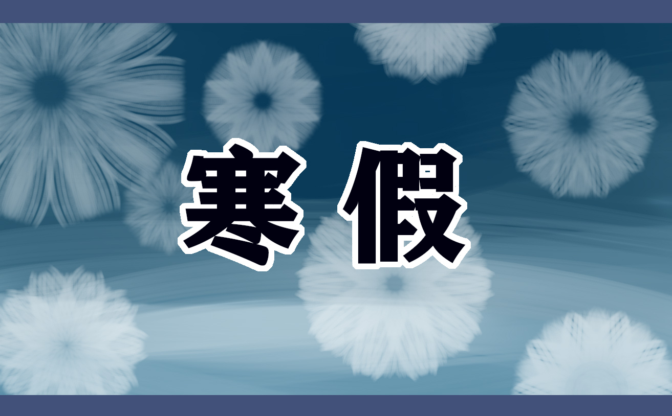 2022寒假里的趣事初中作文600字10篇