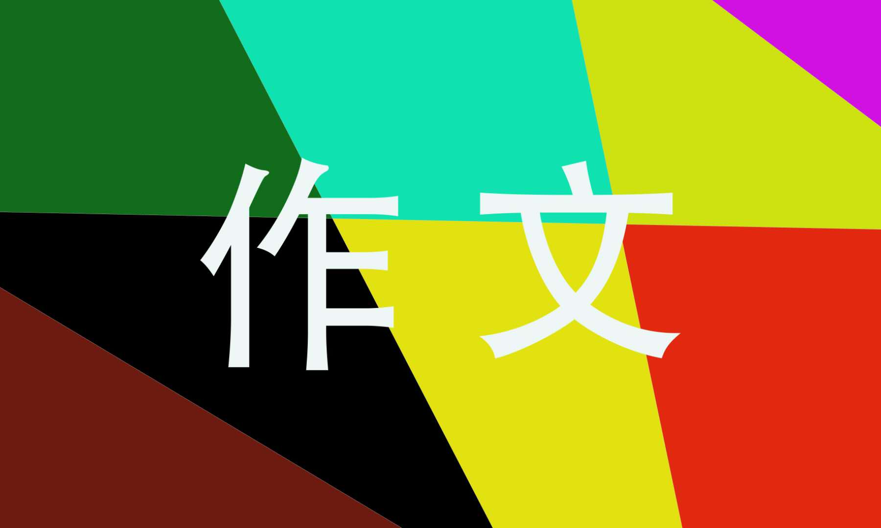 国庆作文高中800字