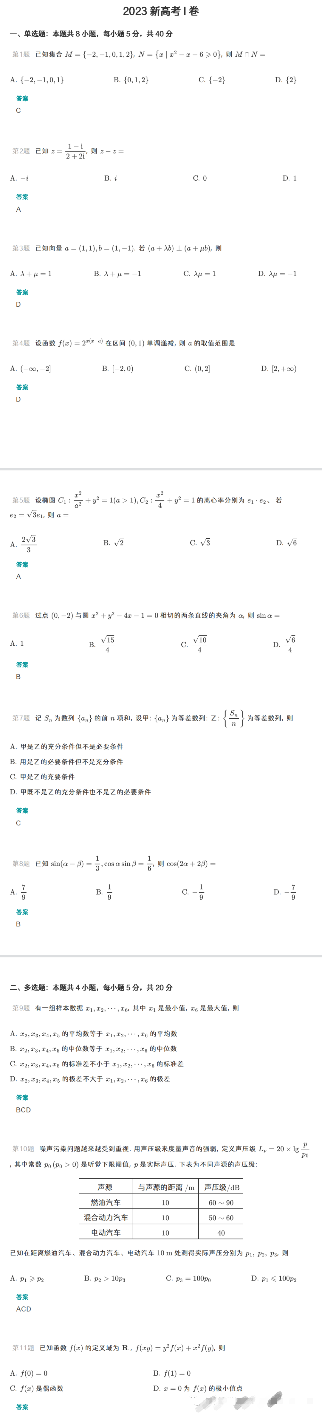 2023年新高考一卷数学真题及答案