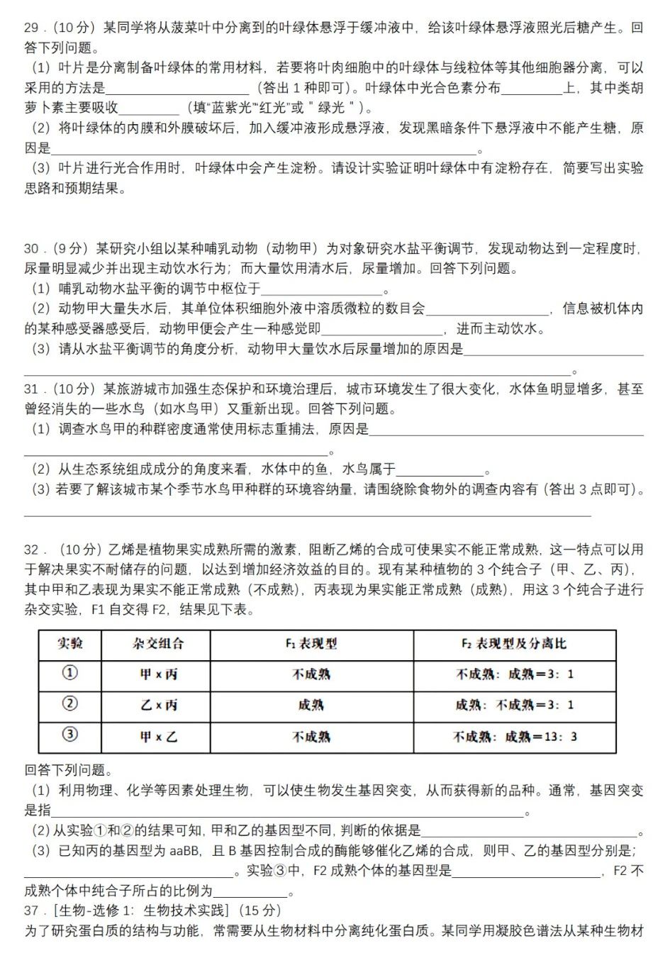 2023全国甲卷理综生物试题及答案