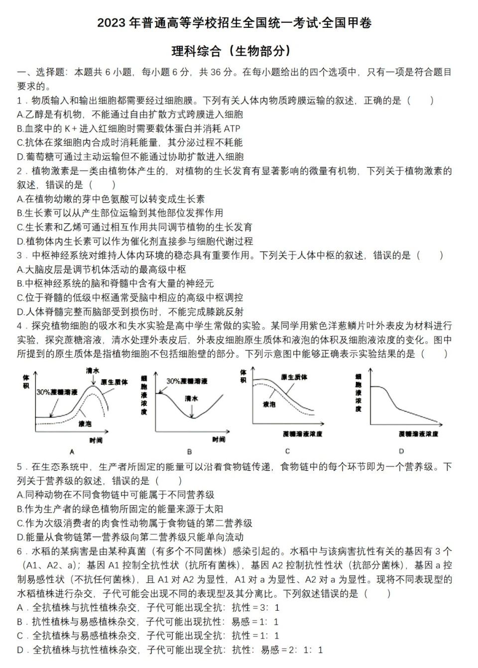 2023全国甲卷理综生物试题及答案