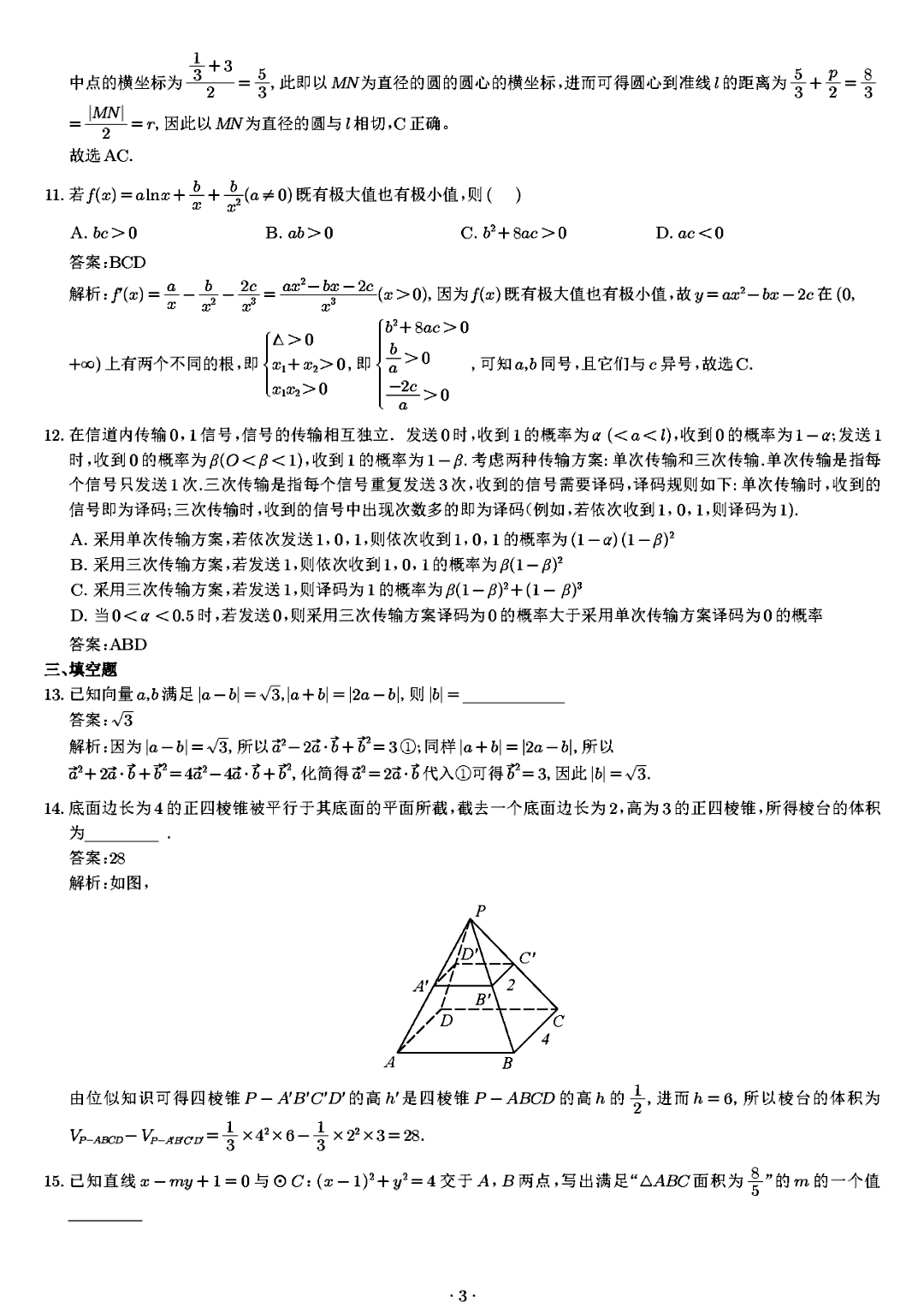 新高考全国二卷数学2023年试卷及答案解析图片版