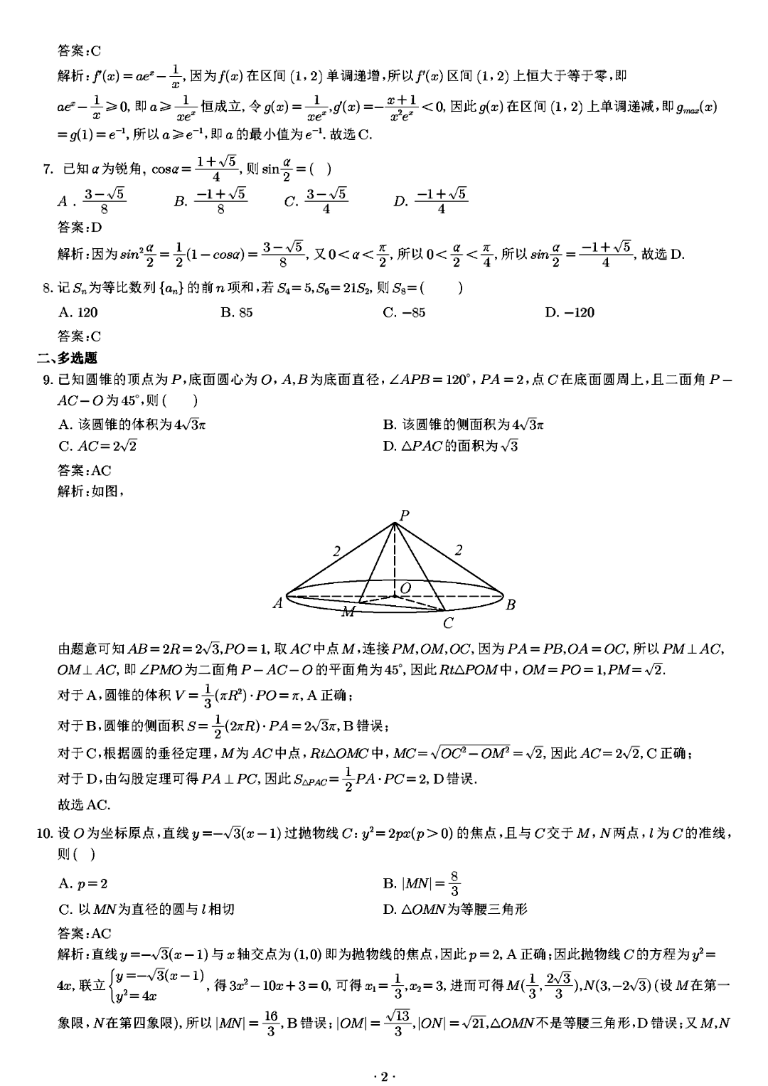 新高考全国二卷数学2023年试卷及答案解析图片版