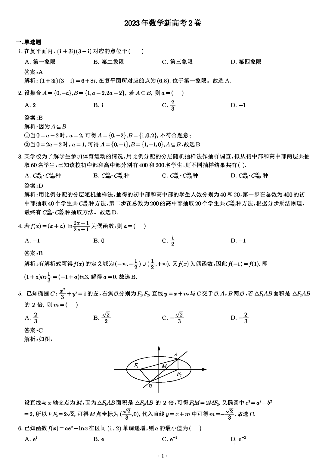 新高考全国二卷数学2023年试卷及答案解析图片版