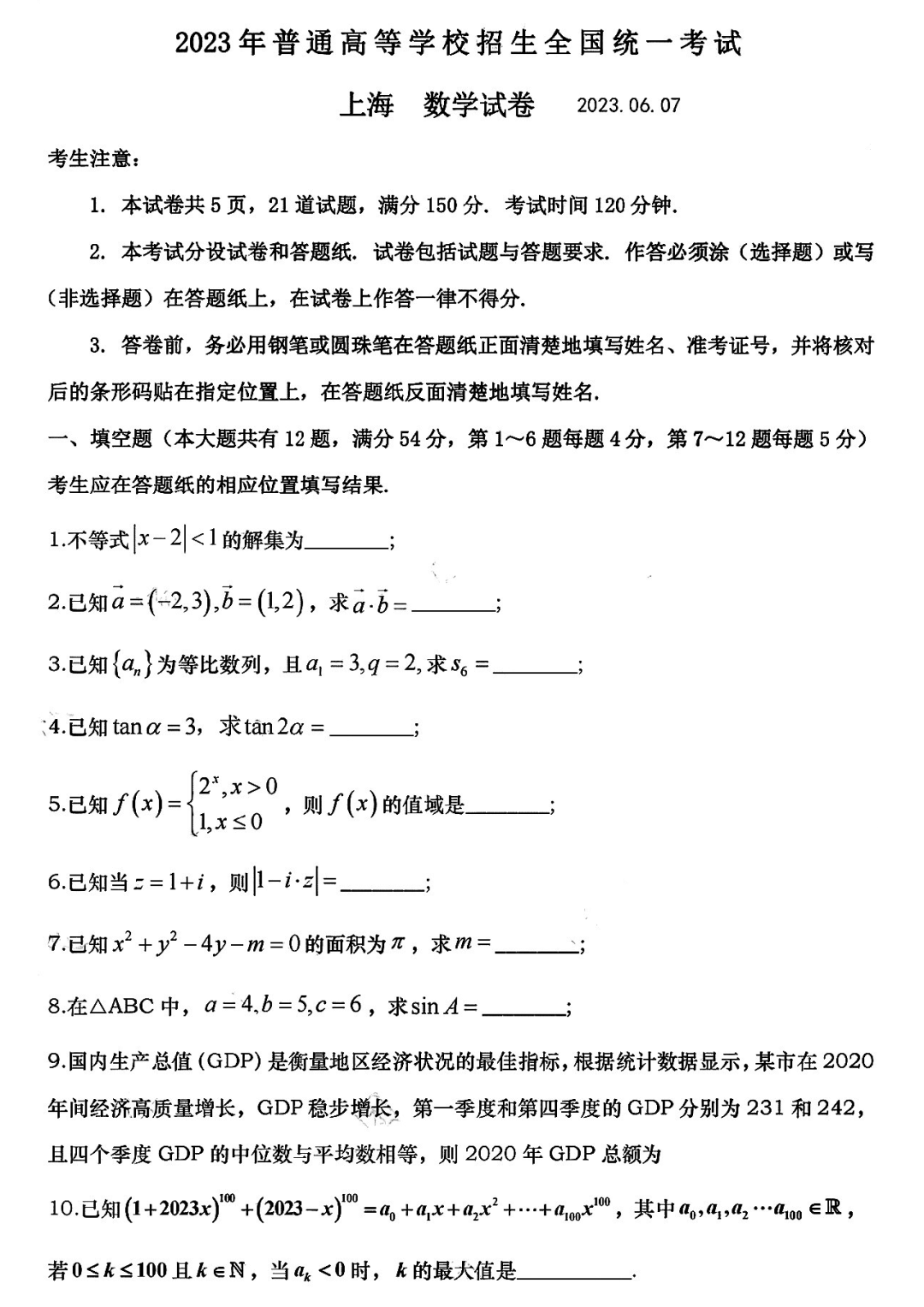 2023高考数学真题试卷(上海)