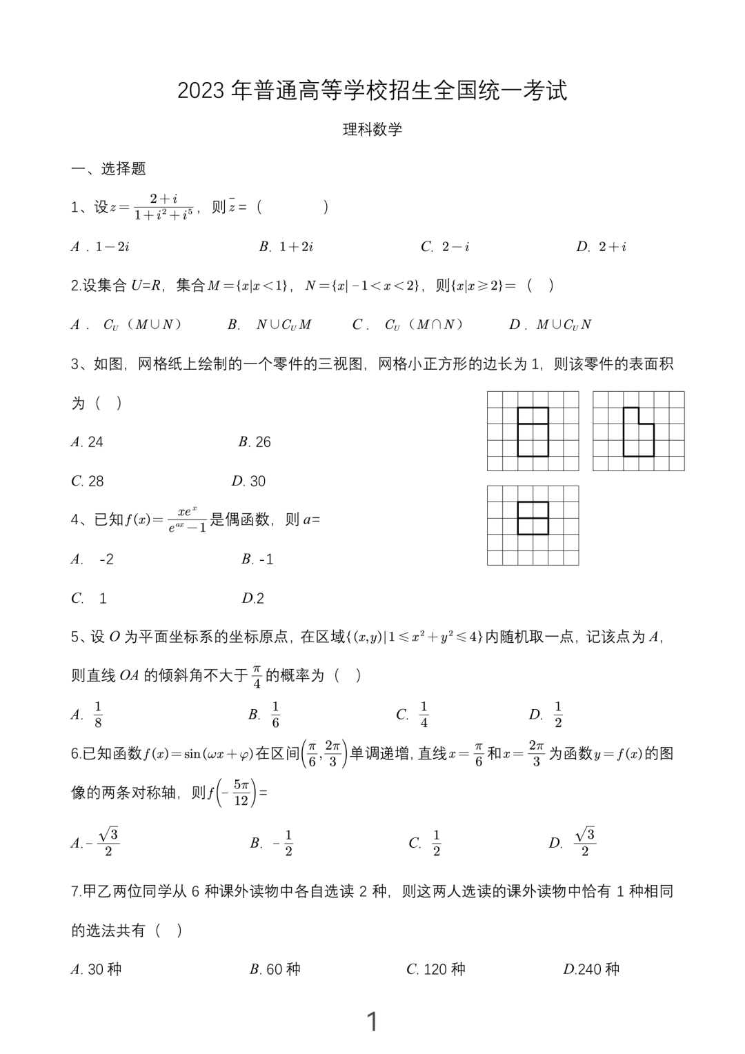 2023全国高考乙卷文科数学试题