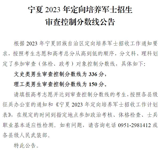 宁夏2023年定向培养军士招生审查控制分数线