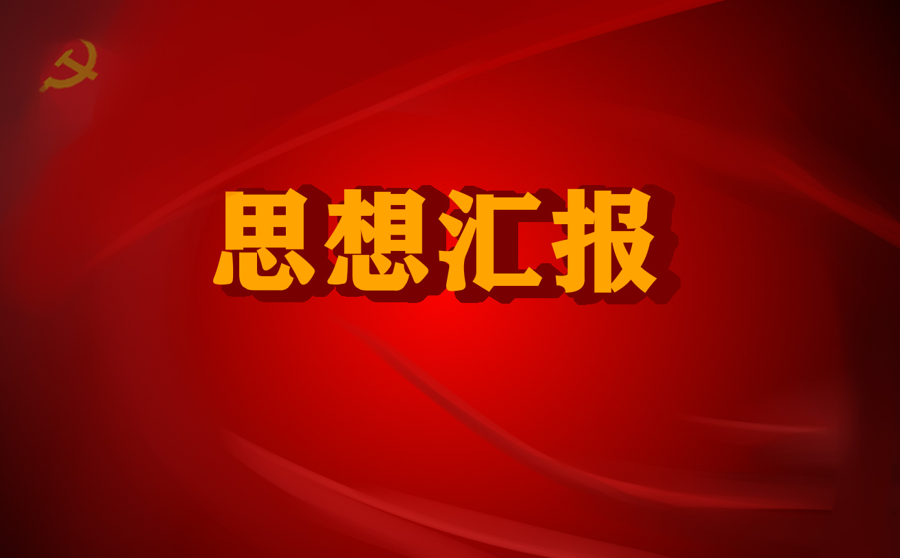 大学生入党积极分子思想汇报范文2000字【5篇】