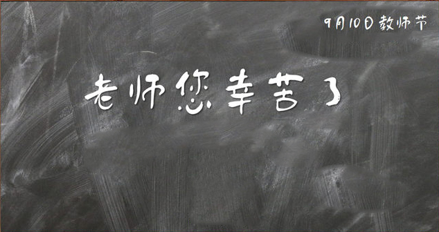 教师节赞美老师的诗歌2020_教师节诗歌朗诵稿